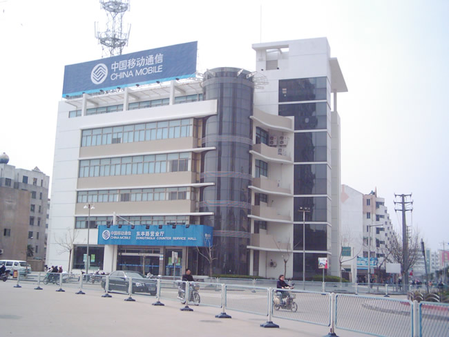 中國移動營業(yè)大樓